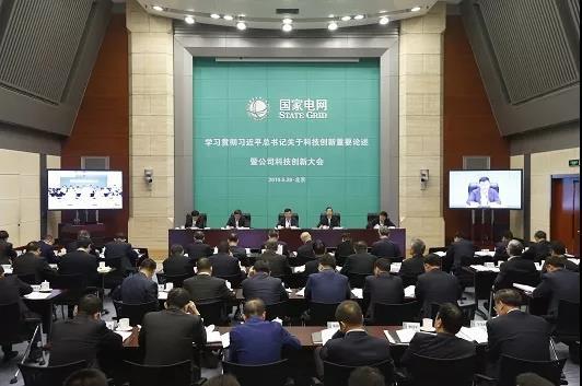 国家电网召开学习贯彻习近平总书记关于科技创新重要论述暨科技创新大会