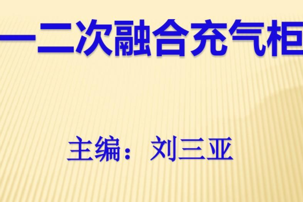 什么是一二次融合成套断路器