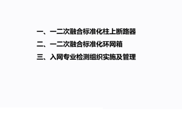 环网柜一二次融合